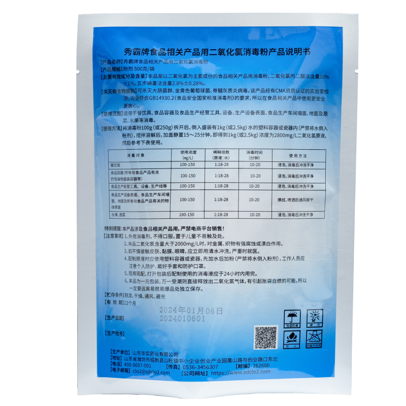 食品相关产品用二氧化氯消毒剂【一元粉剂】产品展示图3