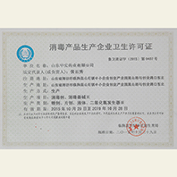 消毒产品生产企业卫生许可证