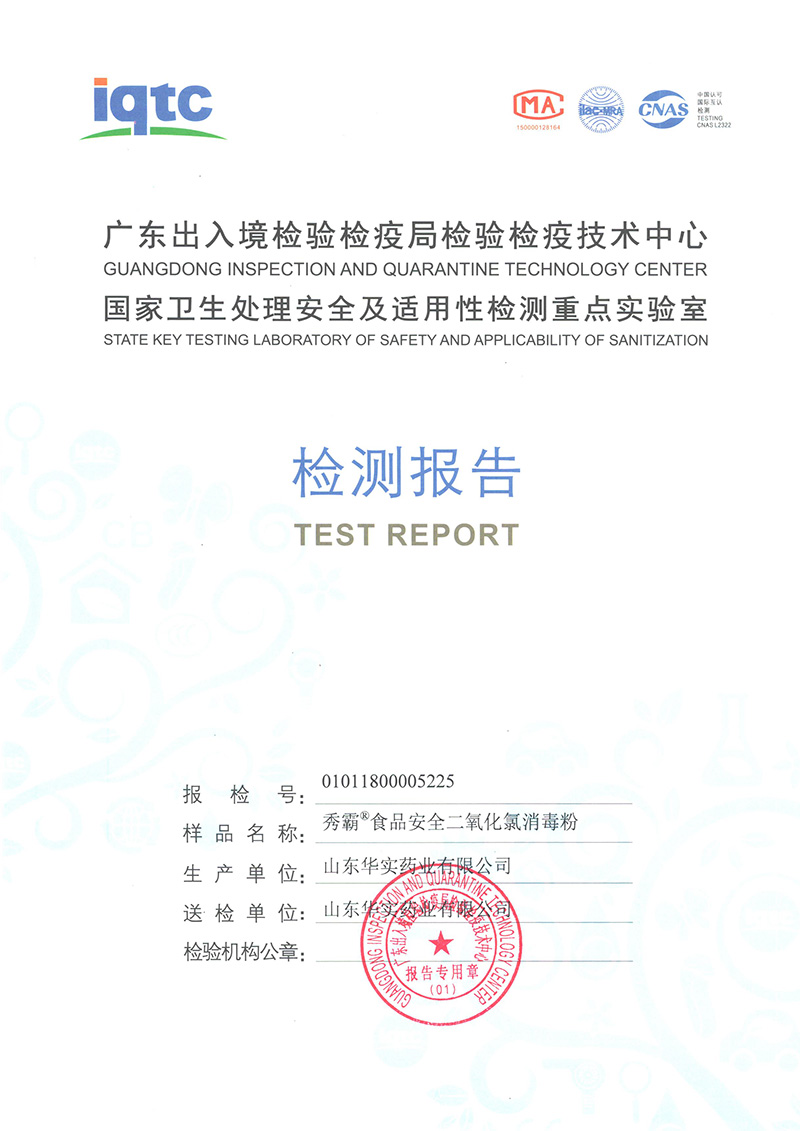 二氧化氯消毒粉含量10%食品[广东出入境检疫局]