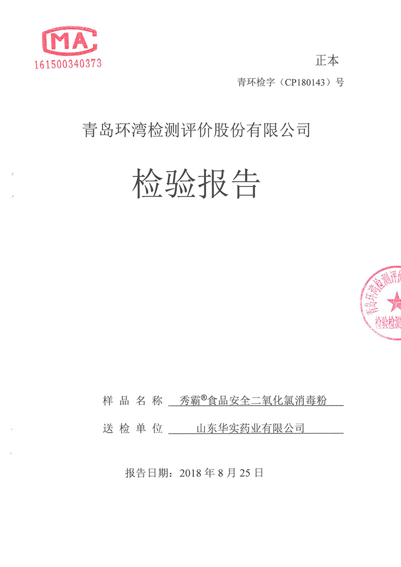 二氧化氯消毒粉含量10%食品[青检]
