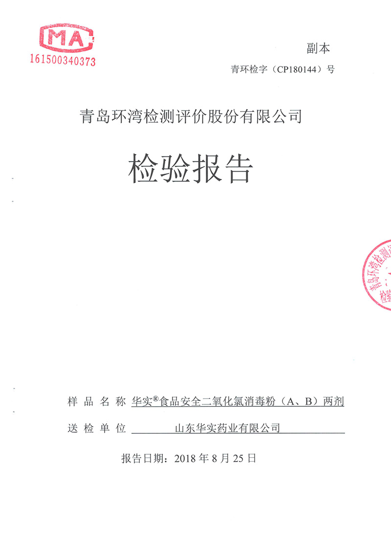 二氧化氯消毒粉含量40%[青检]