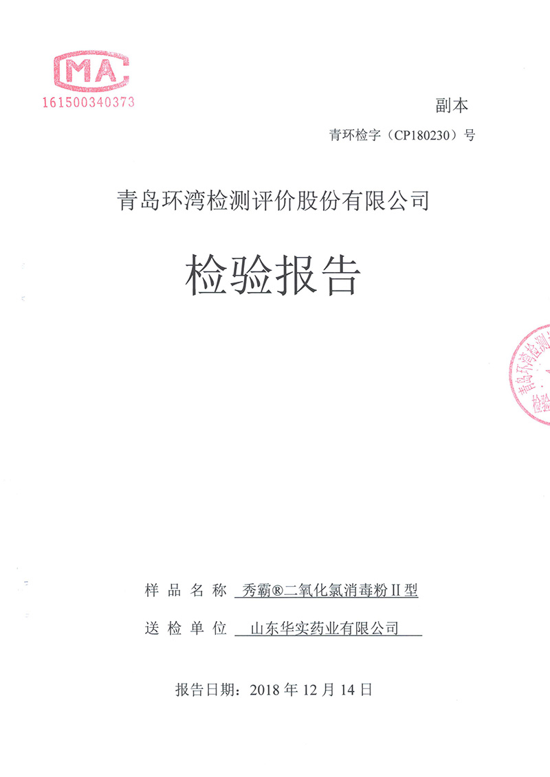 二氧化氯消毒粉含量48%污水[青检]