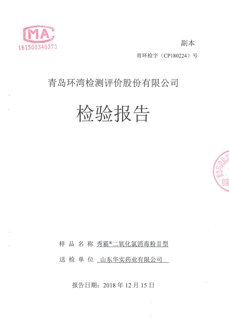 二氧化氯消毒粉含量48%饮用水[青检]