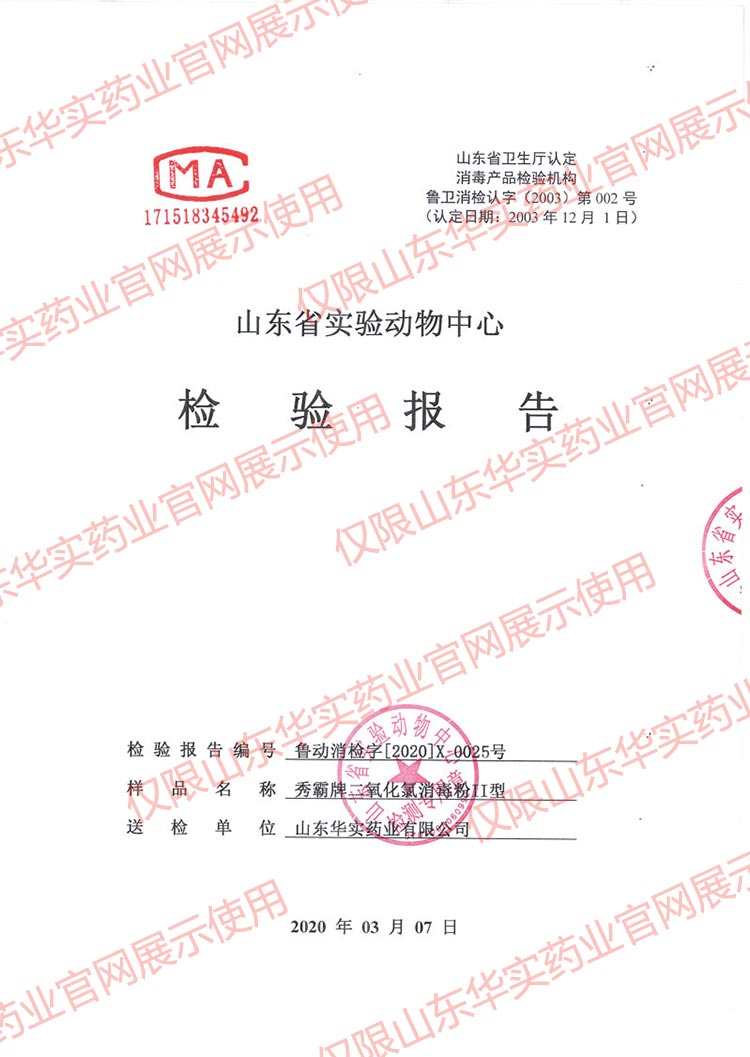 秀霸二氧化氯消毒粉II型48%检验报告污水