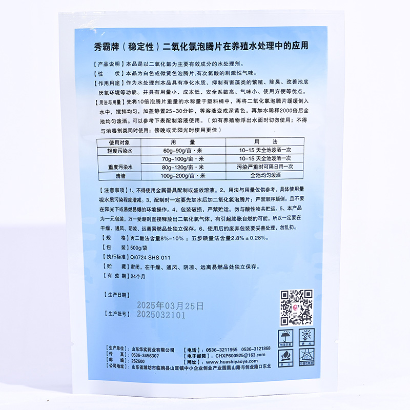 二氧化氯消毒片【水产养殖水消毒】产品展示图3