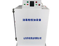 消毒粉投加设备I型