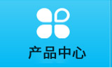 产品中心