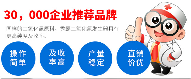 30，000企业推荐品牌，同样的二氧化氯原料，秀霸二氧化氯发生器具有更高纯度及收率。操作简单、及收率高、产量稳定、直销价优