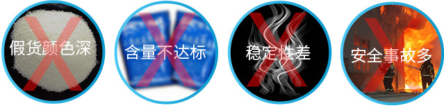 假货颜色深 含量不达标 稳定性差 安全事故多