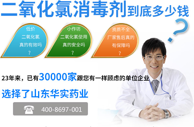 低价二氧化氯真的有效吗？小作坊二氧化氯使用真的安全吗？资质不全厂家售后真的有保障吗？23年来，已有30000家跟您有一样顾虑的单位企业选择了山东华实药业
